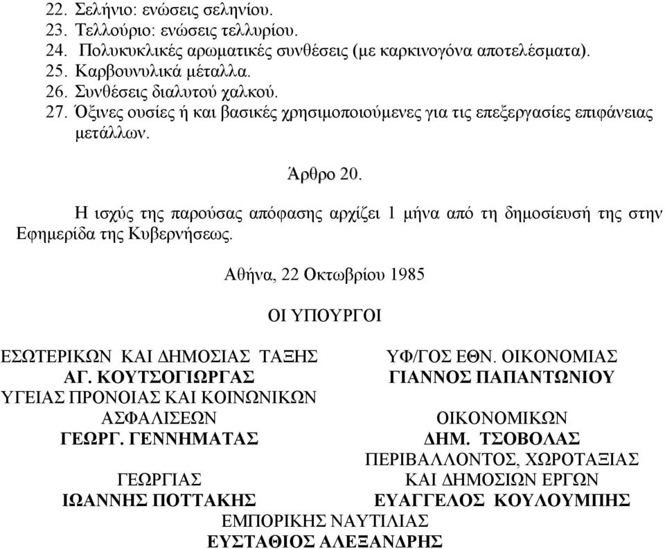 Η ισχύς της παρούσας απόφασης αρχίζει 1 µήνα από τη δηµοσίευσή της στην Εφηµερίδα της Κυβερνήσεως. ΕΣΩΤΕΡΙΚΩΝ ΚΑΙ ΗΜΟΣΙΑΣ ΤΑΞΗΣ ΑΓ.