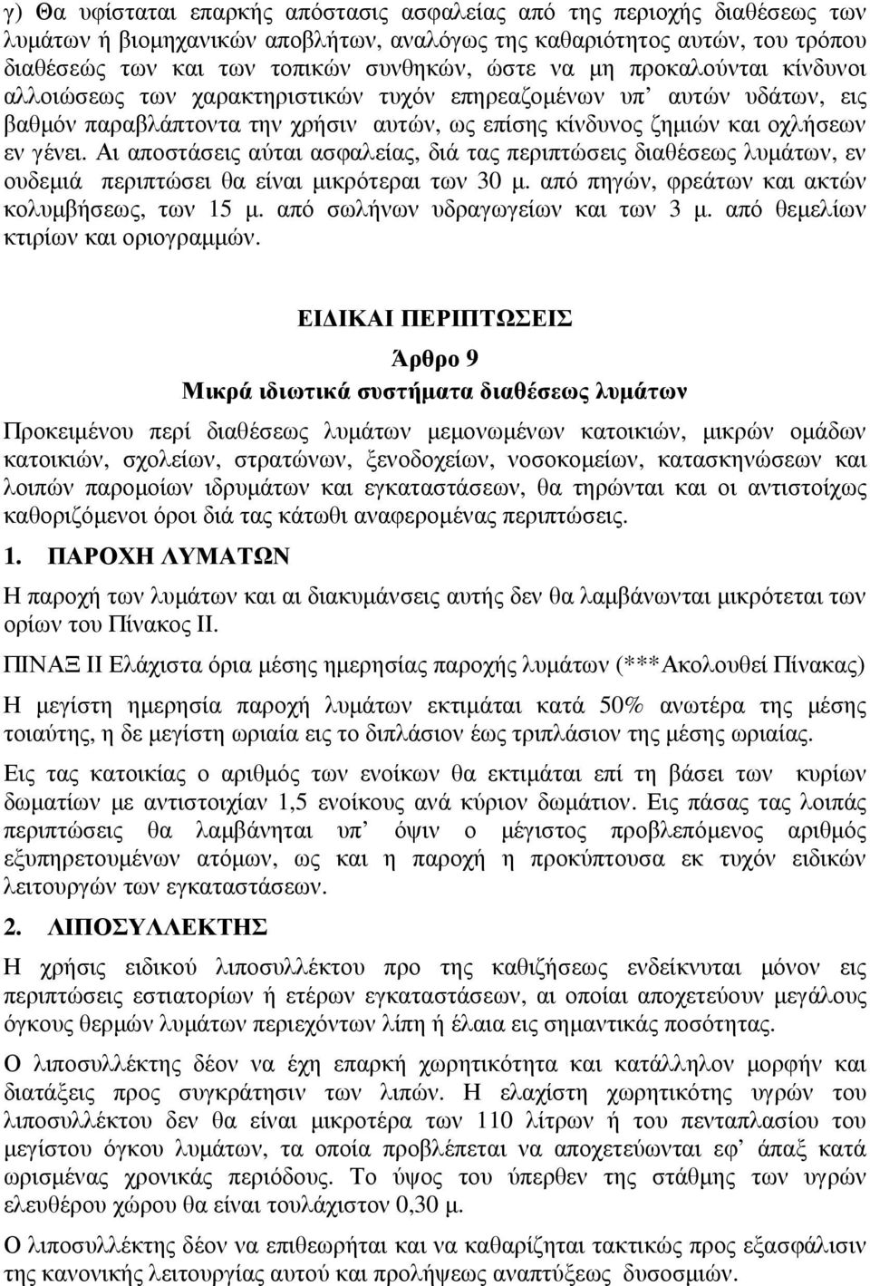 Αι αποστάσεις αύται ασφαλείας, διά τας περιπτώσεις διαθέσεως λυµάτων, εν ουδεµιά περιπτώσει θα είναι µικρότεραι των 30 µ. από πηγών, φρεάτων και ακτών κολυµβήσεως, των 15 µ.