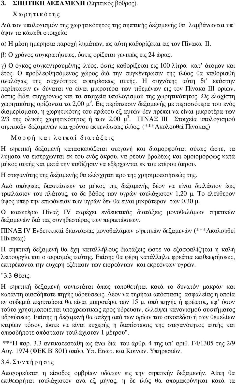 β) Ο χρόνος συγκρατήσεως, όστις ορίζεται γενικώς εις 24 ώρας. γ) Ο όγκος συγκεντρουµένης ιλύος, όστις καθορίζεται εις 100 λίτρα κατ άτοµον και έτος.