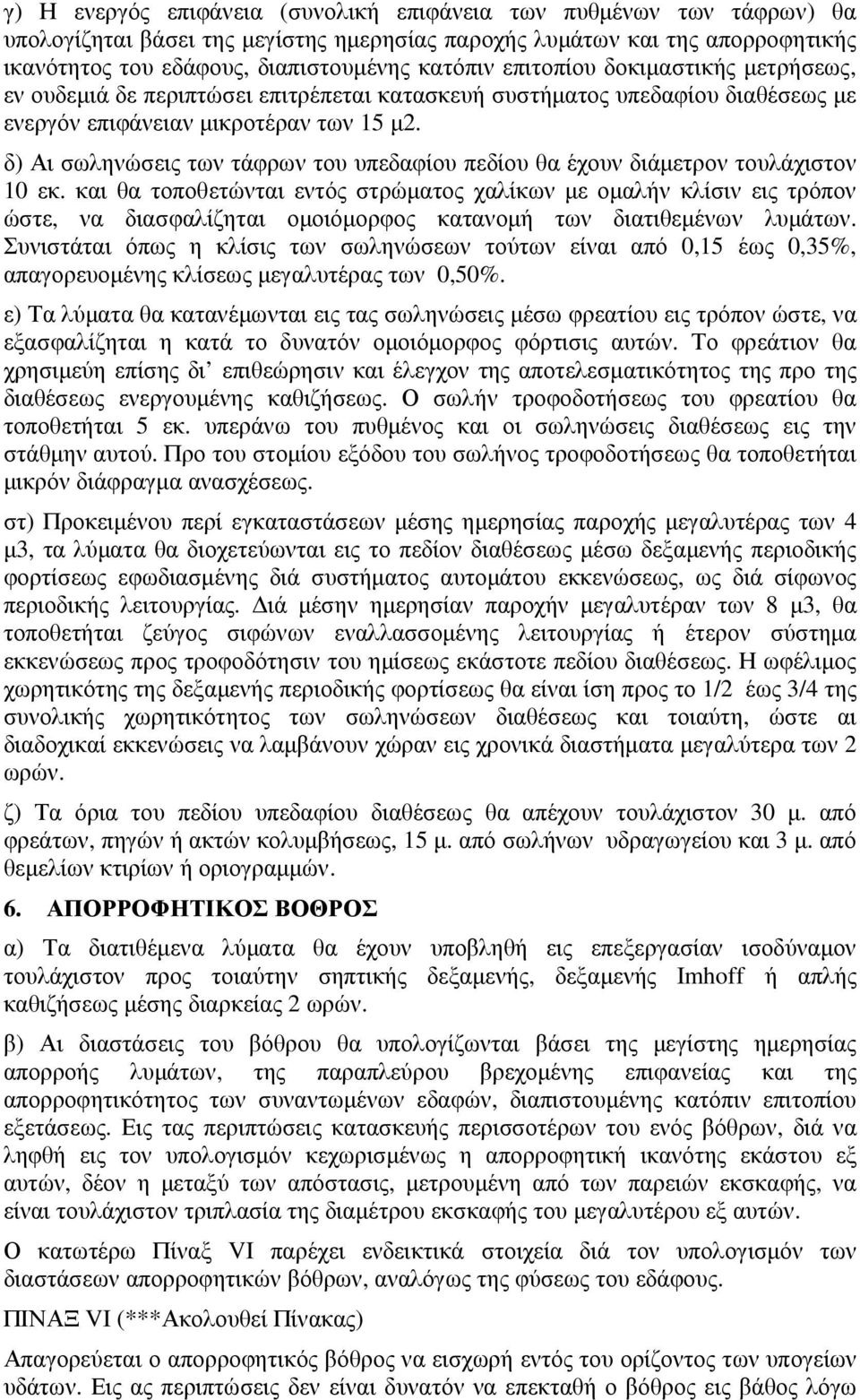 δ) Αι σωληνώσεις των τάφρων του υπεδαφίου πεδίου θα έχουν διάµετρον τουλάχιστον 10 εκ.