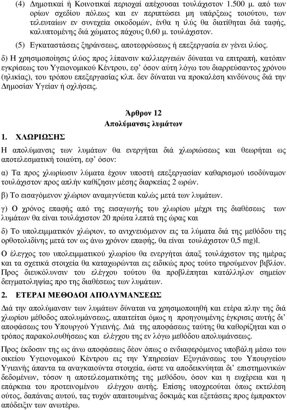 (5) Εγκαταστάσεις ξηράνσεως, αποτεφρώσεως ή επεξεργασία εν γένει ιλύος.