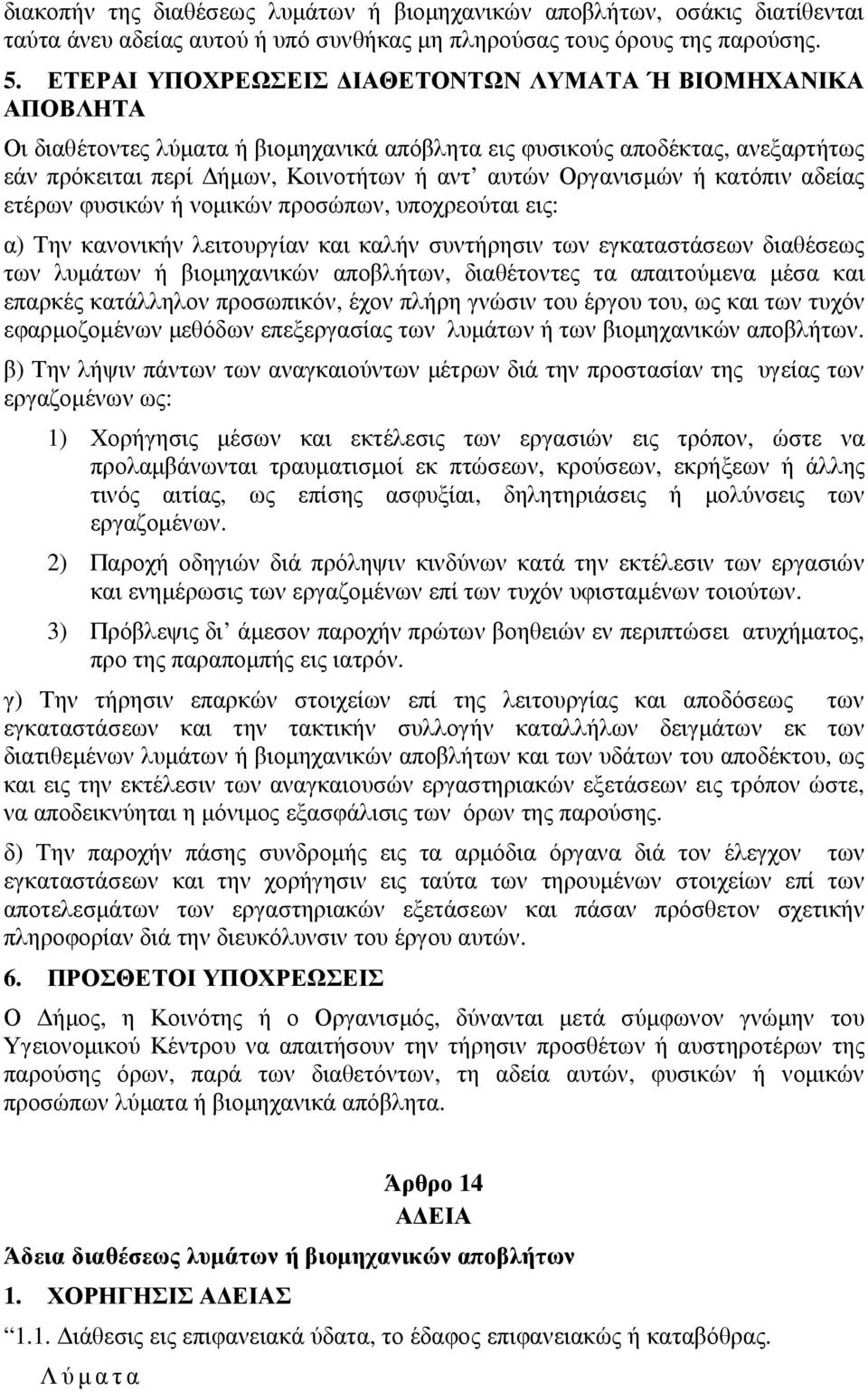 ή κατόπιν αδείας ετέρων φυσικών ή νοµικών προσώπων, υποχρεούται εις: α) Την κανονικήν λειτουργίαν και καλήν συντήρησιν των εγκαταστάσεων διαθέσεως των λυµάτων ή βιοµηχανικών αποβλήτων, διαθέτοντες τα