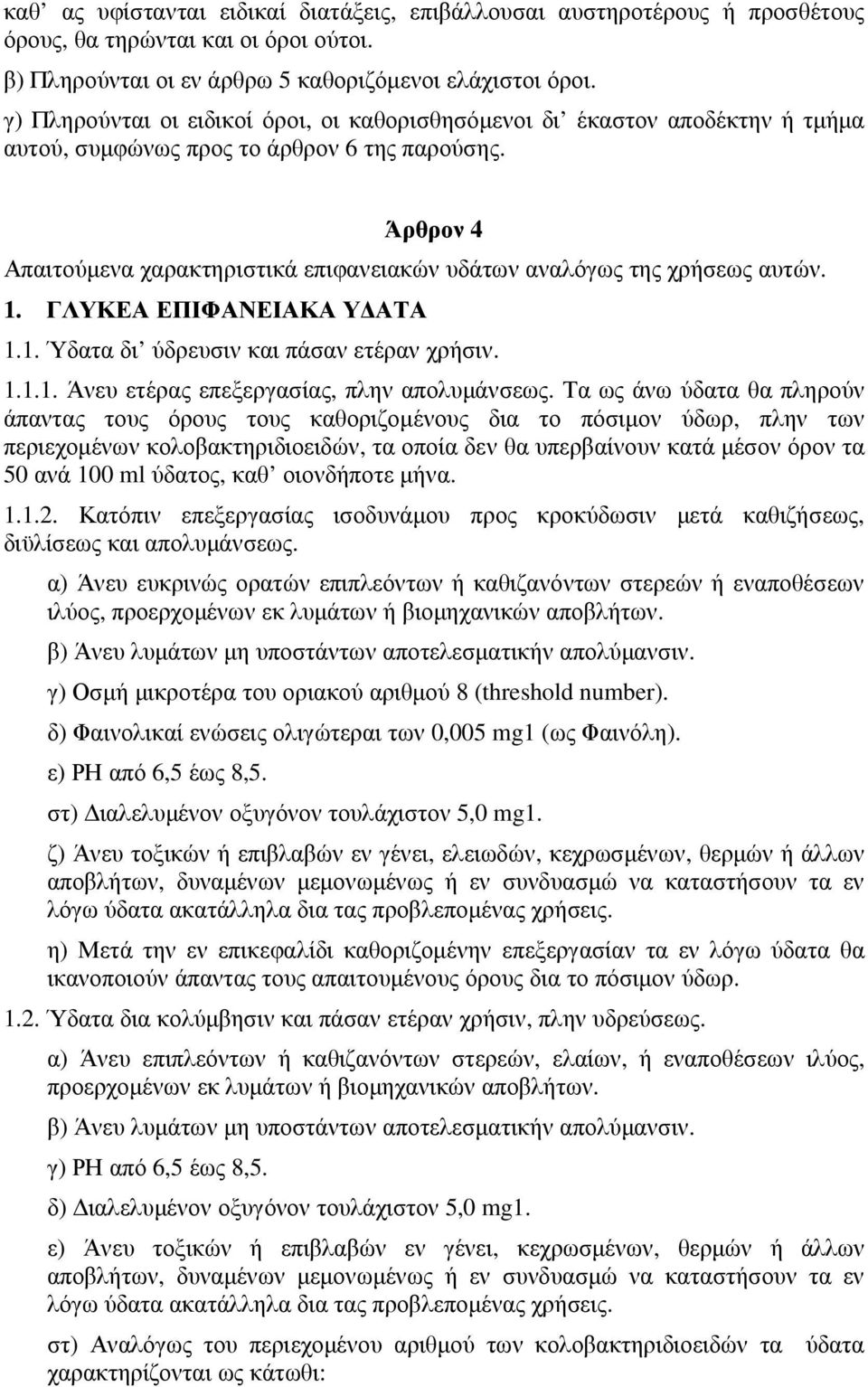 Άρθρον 4 Απαιτούµενα χαρακτηριστικά επιφανειακών υδάτων αναλόγως της χρήσεως αυτών. 1. ΓΛΥΚΕΑ ΕΠΙΦΑΝΕΙΑΚΑ Υ ΑΤΑ 1.1. Ύδατα δι ύδρευσιν και πάσαν ετέραν χρήσιν. 1.1.1. Άνευ ετέρας επεξεργασίας, πλην απολυµάνσεως.