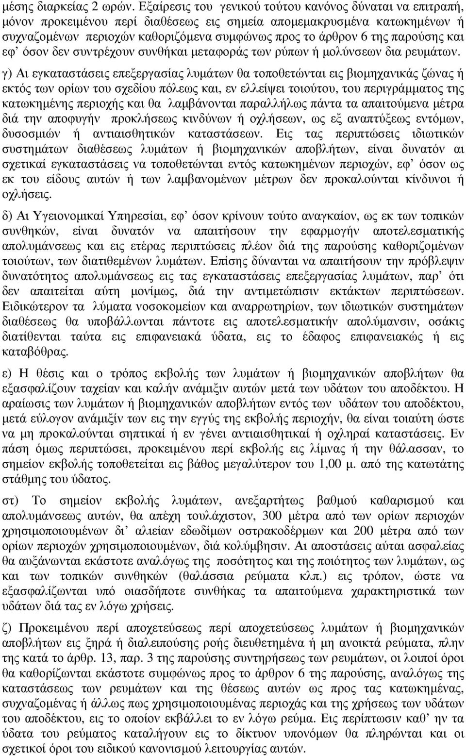 παρούσης και εφ όσον δεν συντρέχουν συνθήκαι µεταφοράς των ρύπων ή µολύνσεων δια ρευµάτων.