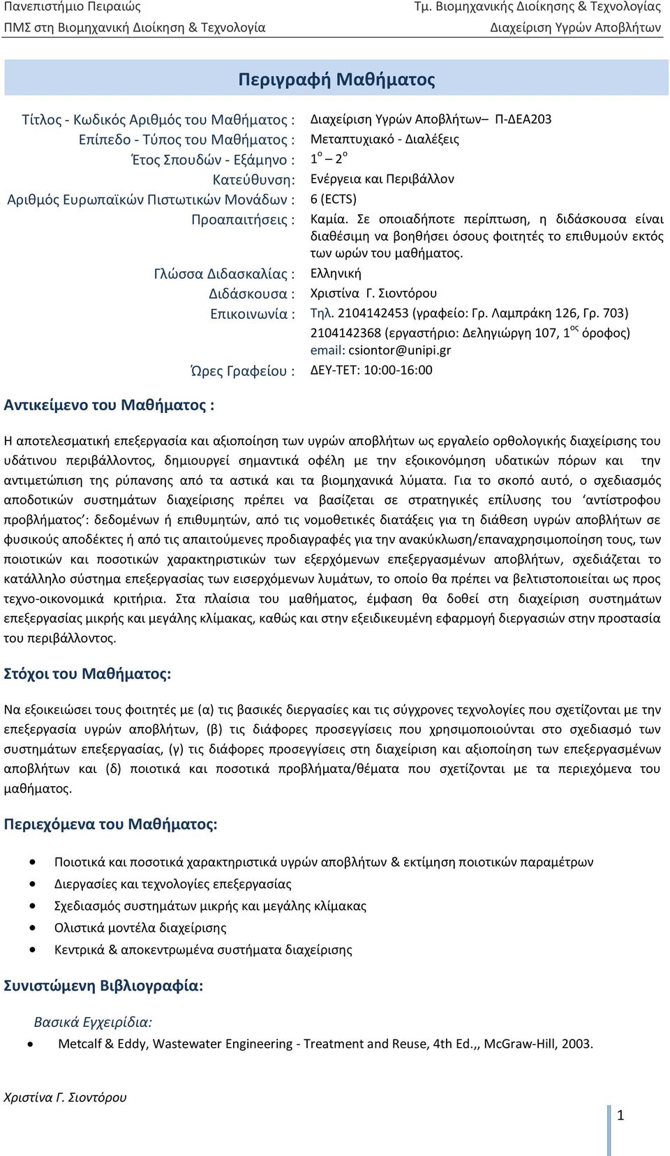 Ελληνική Επικοινωνία : Τηλ. 2104142453 (γραφείο: Γρ. Λαμπράκη 126, Γρ. 703) 2104142368 (εργαστήριο: Δεληγιώργη 107, 1 ος όροφος) email: csiontor@unipi.