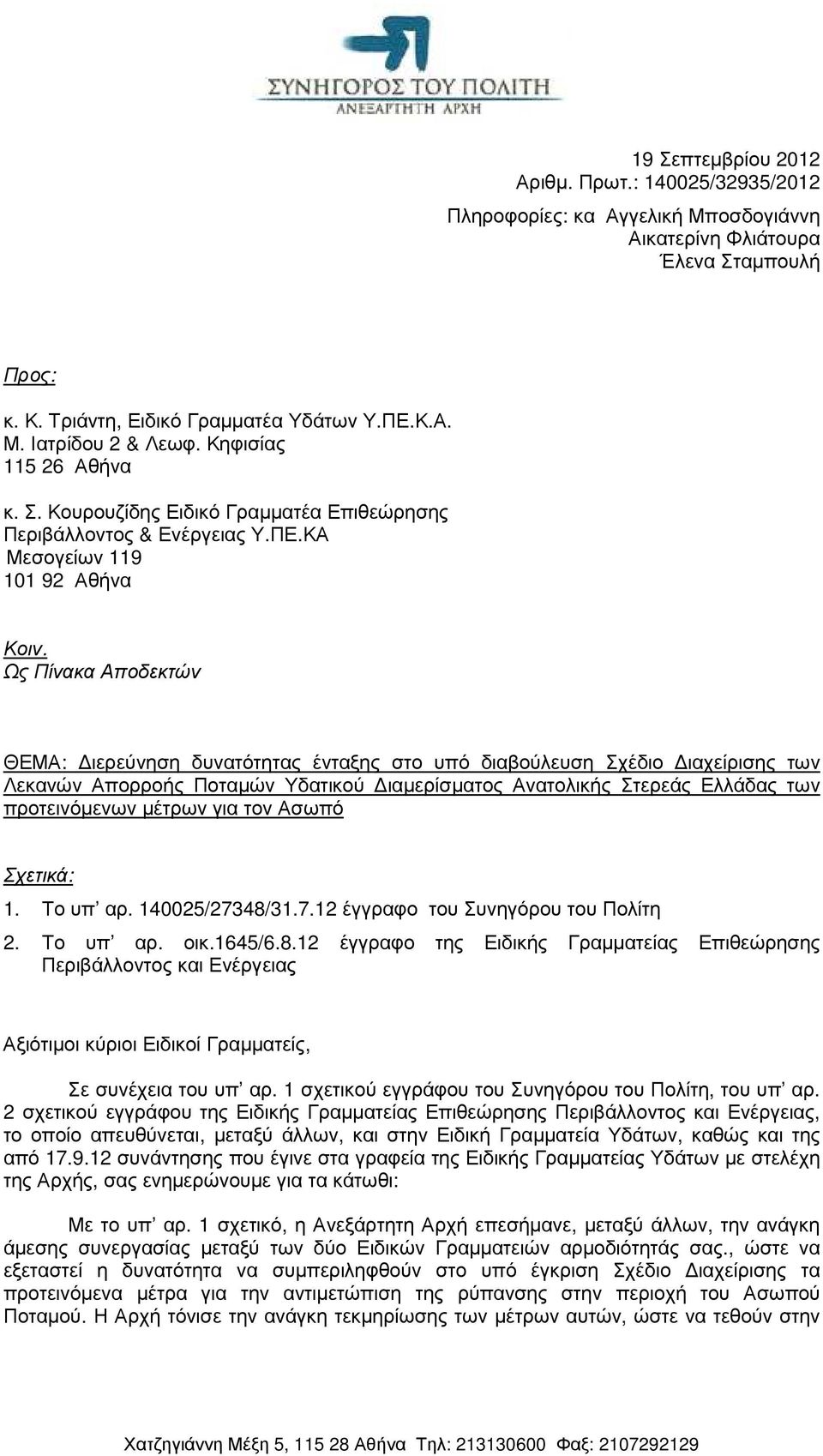 Ως Πίνακα Αποδεκτών ΘΕΜΑ: ιερεύνηση δυνατότητας ένταξης στο υπό διαβούλευση Σχέδιο ιαχείρισης των Λεκανών Απορροής Ποταµών Υδατικού ιαµερίσµατος Ανατολικής Στερεάς Ελλάδας των προτεινόµενων µέτρων