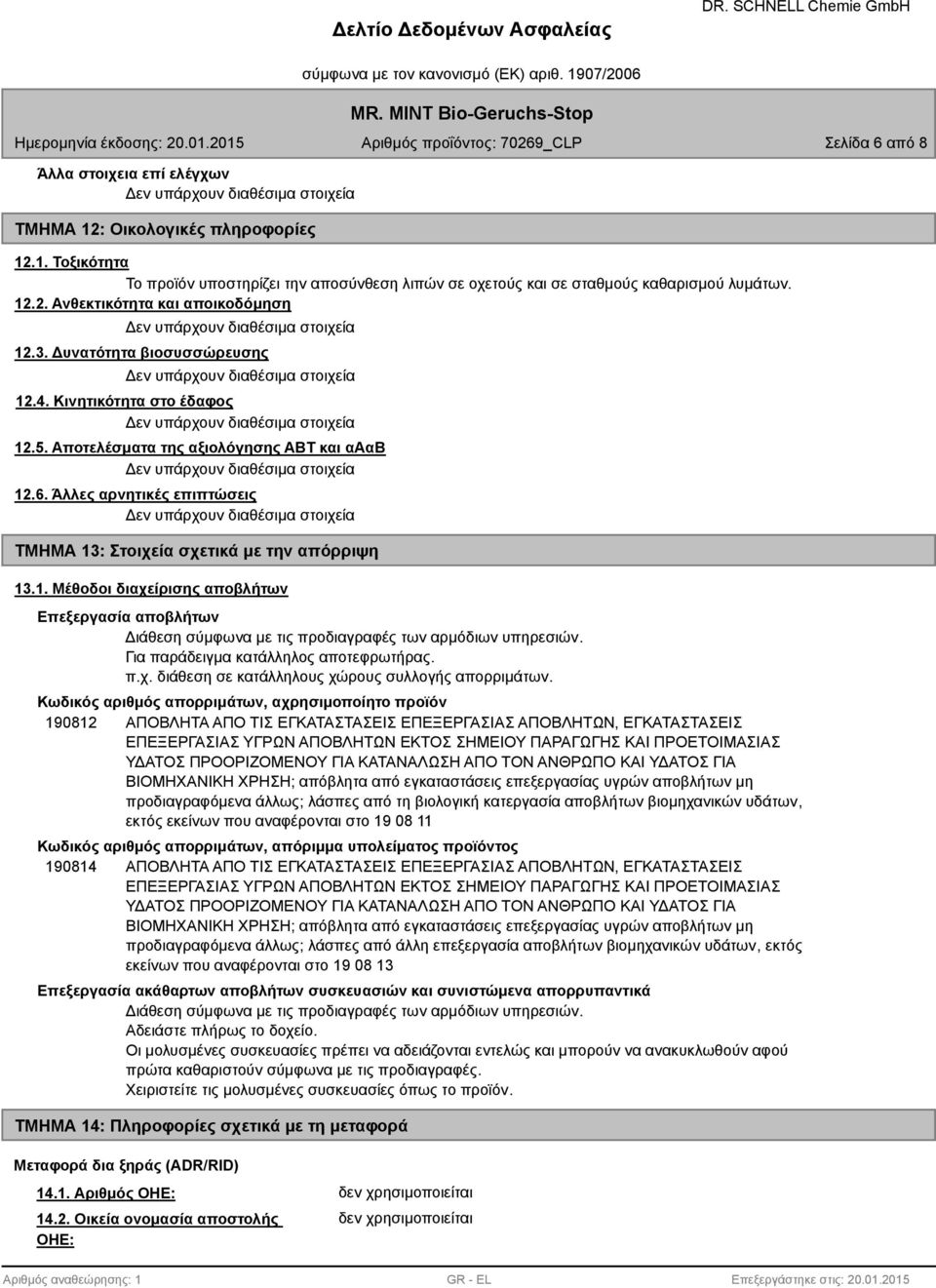 Για παράδειγμα κατάλληλος αποτεφρωτήρας. π.χ. διάθεση σε κατάλληλους χώρους συλλογής απορριμάτων.