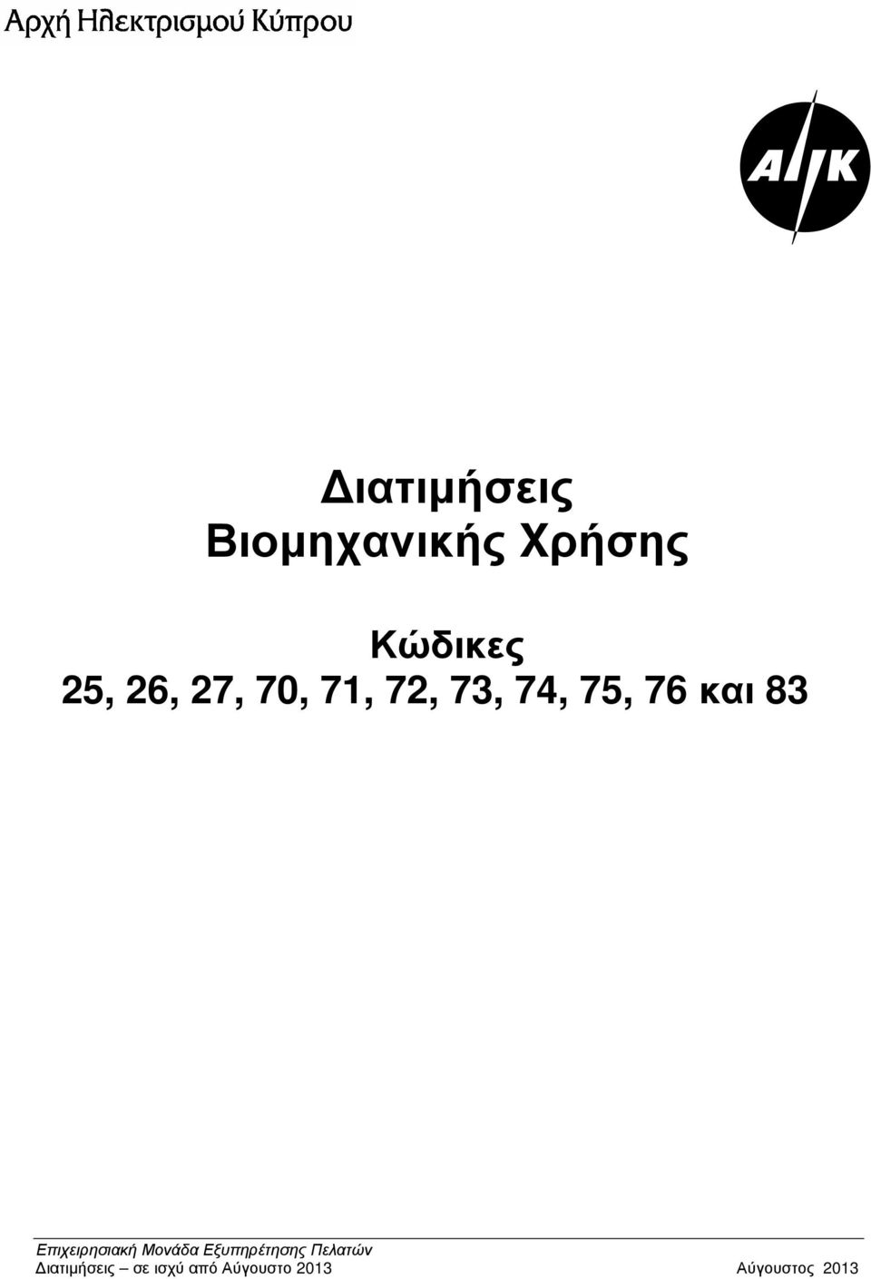 Κώδικες 25, 26, 27,