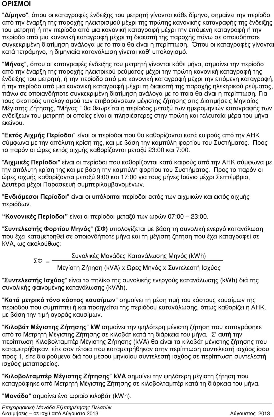 µε το ποια θα είναι η περίπτωση. Όπου οι καταγραφές γίνονται κατά τετράµηνο, η διµηνιαία κατανάλωση γίνεται καθ υπολογισµό.