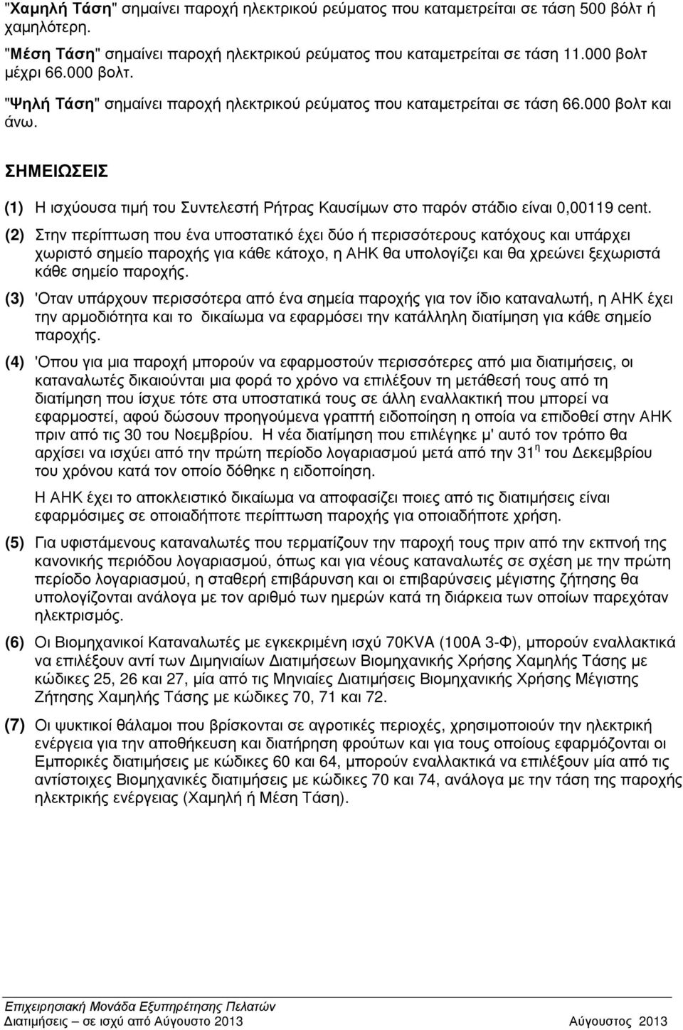ΣΗΜΕΙΩΣΕΙΣ (1) Η ισχύουσα τιµή του Συντελεστή Ρήτρας Καυσίµων στο παρόν στάδιο είναι 0,00119 cent.