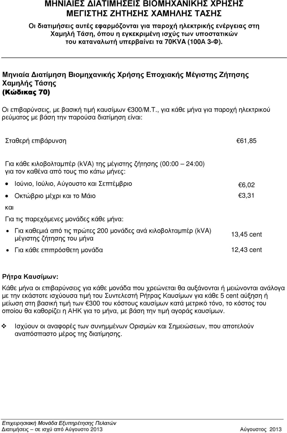 σης (Κώδικας 70) Οι επιβαρύνσεις, µε βασική τιµή καυσίµων 300/Μ.Τ.