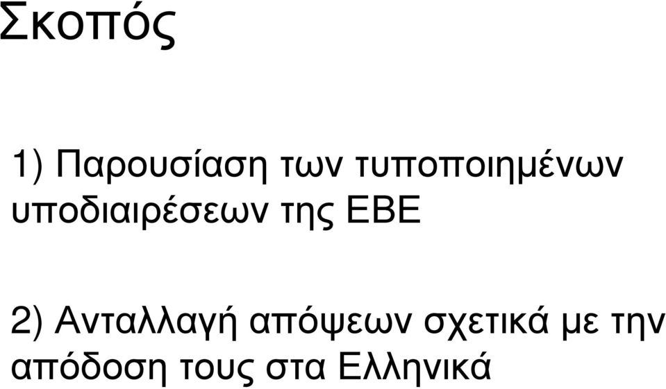 της ΕΒΕ 2) Ανταλλαγή απόψεων