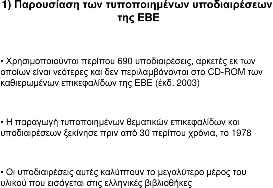 2003) Η παραγωγή τυποποιηµένων θεµατικών επικεφαλίδων και υποδιαιρέσεων ξεκίνησε πριν από 30 περίπου χρόνια,