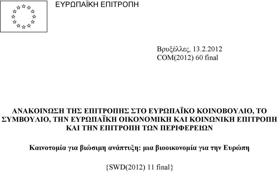 ΚΟΙΝΟΒΟΥΛΙΟ, ΤΟ ΣΥΜΒΟΥΛΙΟ, ΤΗΝ ΕΥΡΩΠΑΪΚΗ ΟΙΚΟΝΟΜΙΚΗ ΚΑΙ ΚΟΙΝΩΝΙΚΗ