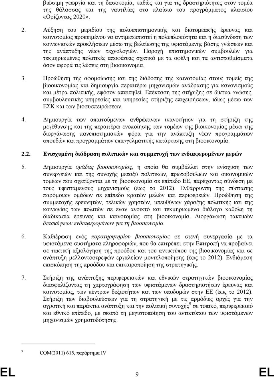 Αύξηση του μεριδίου της πολυεπιστημονικής και διατομεακής έρευνας και καινοτομίας προκειμένου να αντιμετωπιστεί η πολυπλοκότητα και η διασύνδεση των κοινωνιακών προκλήσεων μέσω της βελτίωσης της