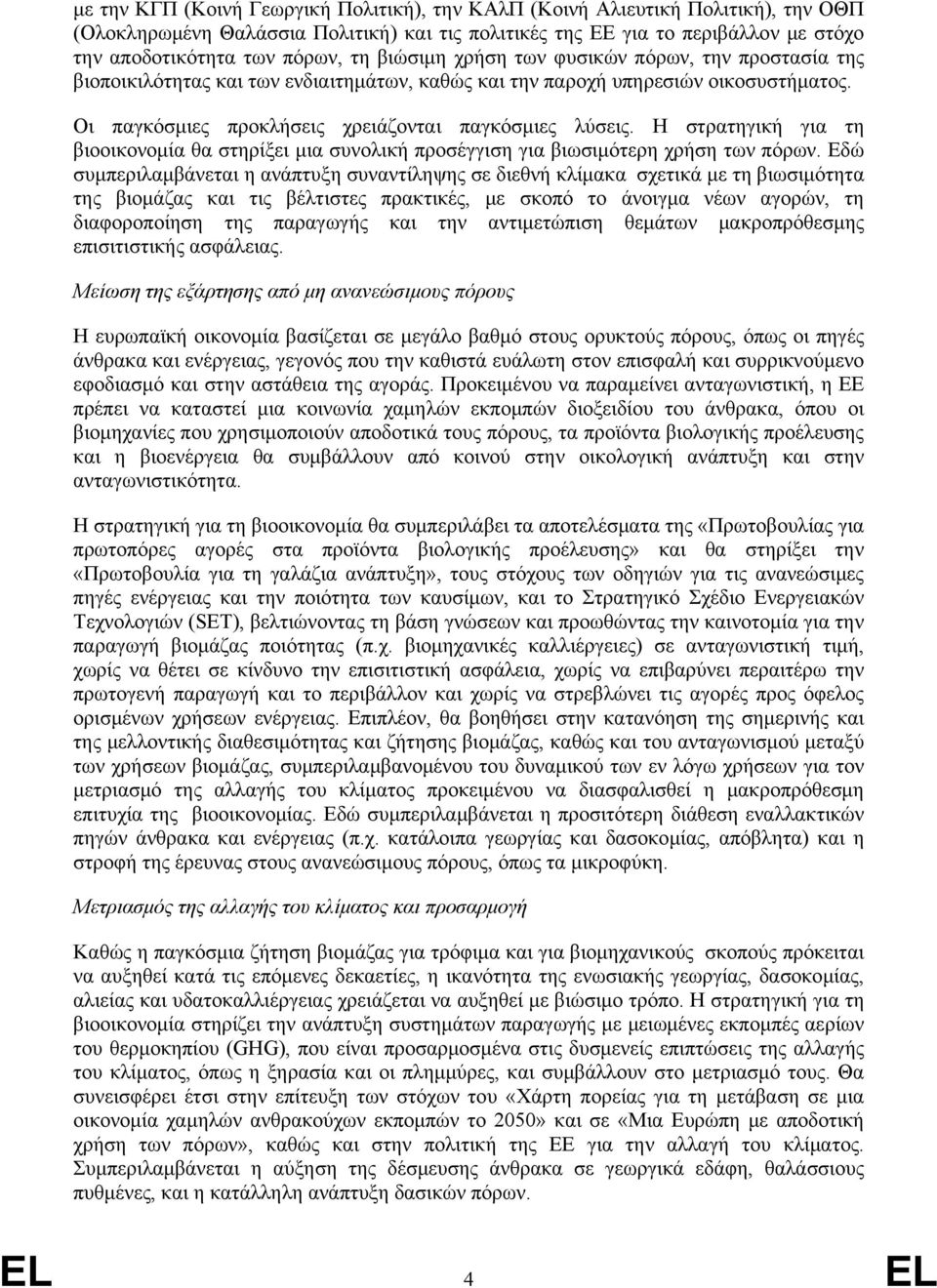 Η στρατηγική για τη βιοοικονομία θα στηρίξει μια συνολική προσέγγιση για βιωσιμότερη χρήση των πόρων.