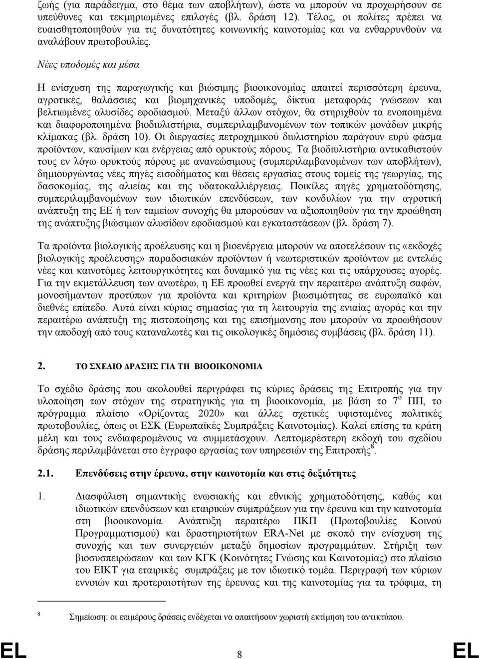 Νέες υποδομές και μέσα Η ενίσχυση της παραγωγικής και βιώσιμης βιοοικονομίας απαιτεί περισσότερη έρευνα, αγροτικές, θαλάσσιες και βιομηχανικές υποδομές, δίκτυα μεταφοράς γνώσεων και βελτιωμένες