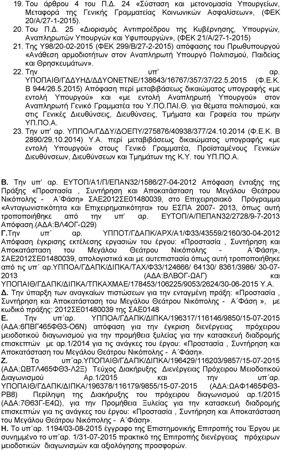 ΥΠΟΠΑΙΘ/ΓΔΔΥΗΔ/ΔΔΥΟΝΕΤΝΕ/138643/16767/357/37/22.5.2015 (Φ.Ε.Κ. Β 944/26.5.2015) Απόφαση περί μεταβιβάσεως δικαιώματος υπογραφής «με εντολή Υπουργού» και «με εντολή Αναπληρωτή Υπουργού» στον Αναπληρωτή Γενικό Γραμματέα του Υ.