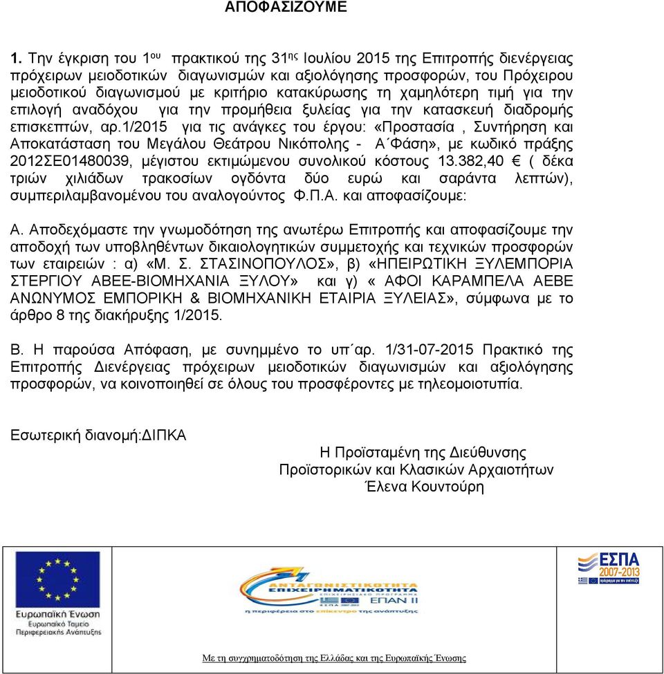 κατακύρωσης τη χαμηλότερη τιμή για την επιλογή αναδόχου για την προμήθεια ξυλείας για την κατασκευή διαδρομής επισκεπτών, αρ.