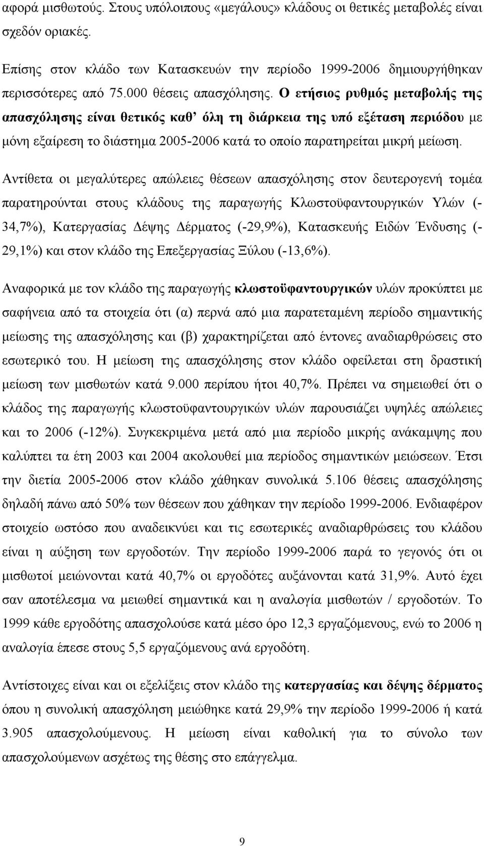 Ο ετήσιος ρυθµός µεταβολής της απασχόλησης είναι θετικός καθ όλη τη διάρκεια της υπό εξέταση περιόδου µε µόνη εξαίρεση το διάστηµα 2005-2006 κατά το οποίο παρατηρείται µικρή µείωση.