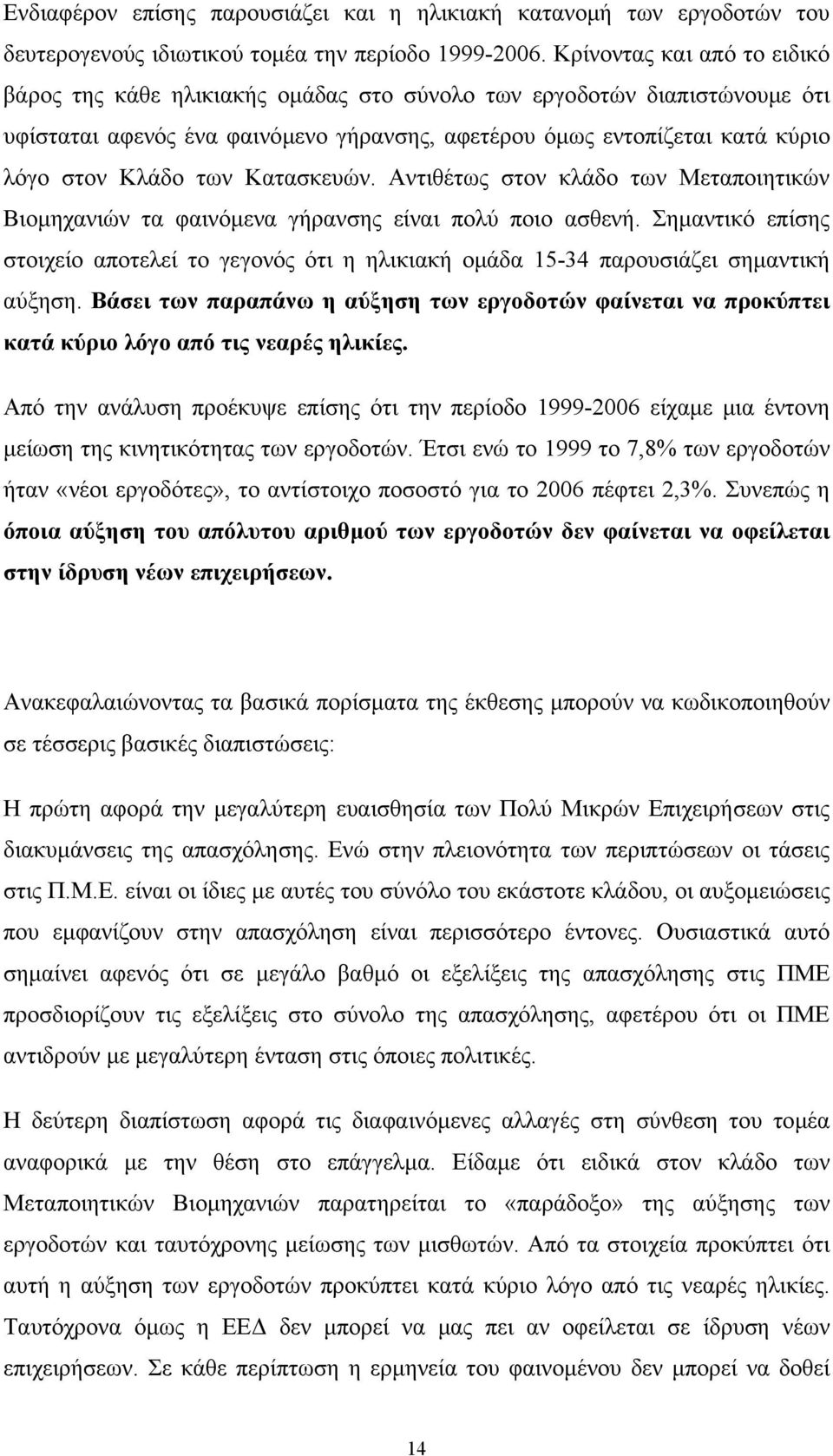 των Κατασκευών. Αντιθέτως στον κλάδο των Μεταποιητικών Βιοµηχανιών τα φαινόµενα γήρανσης είναι πολύ ποιο ασθενή.