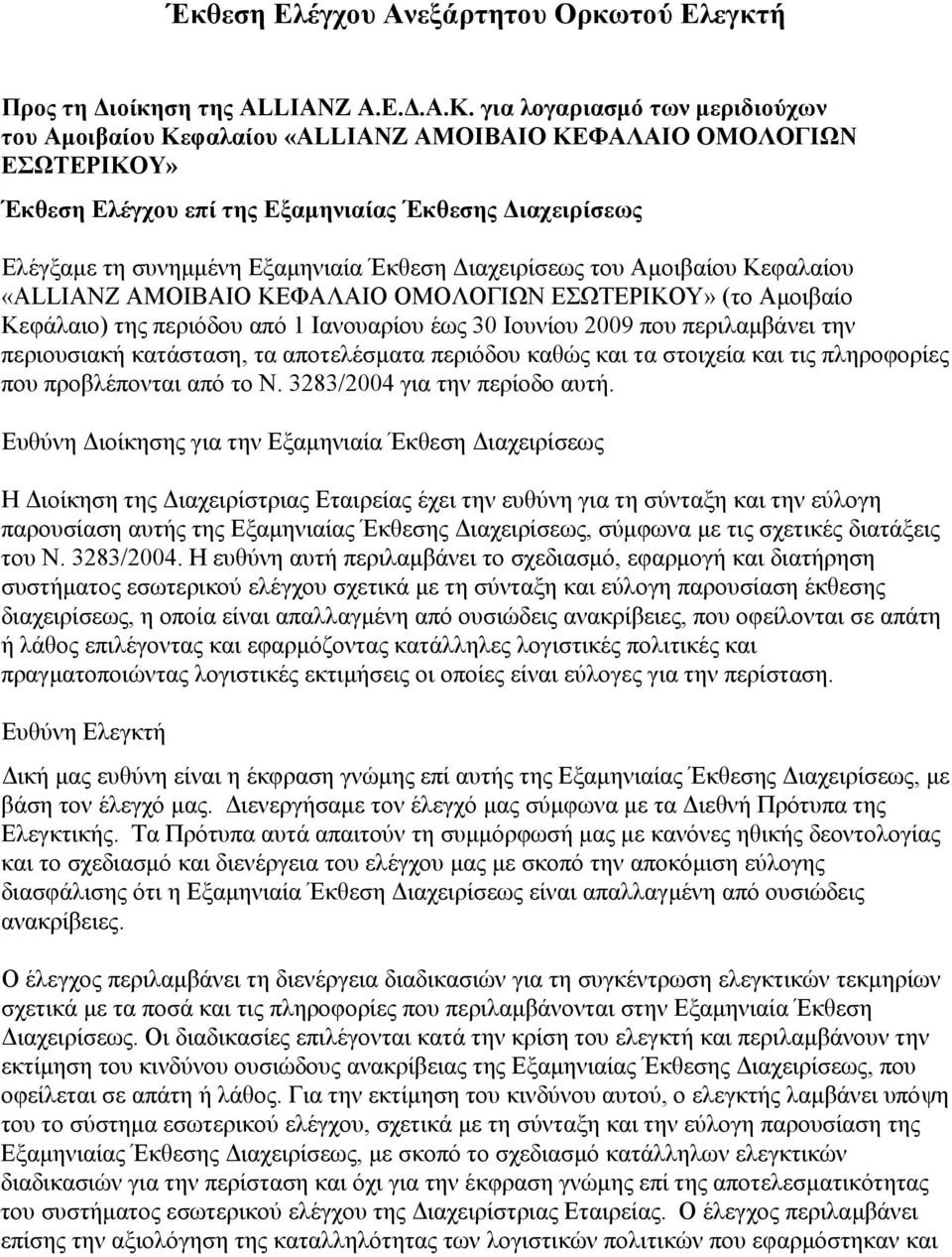 Διαχειρίσεως του Αμοιβαίου Κεφαλαίου «ALLIANZ ΑΜΟΙΒΑΙΟ ΚΕΦΑΛΑΙΟ ΟΜΟΛΟΓΙΩΝ ΕΣΩΤΕΡΙΚΟΥ» (το Αμοιβαίο Κεφάλαιο) της περιόδου από 1 Ιανουαρίου έως 30 Ιουνίου 2009 που περιλαμβάνει την περιουσιακή