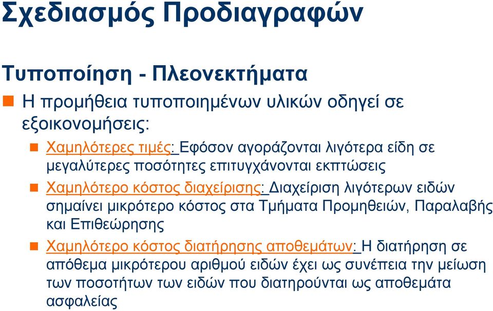 σηµαίvει µικρότερo κόστoς στα Τµήµατα Πρoµηθειώv, Παραλαβής και Επιθεώρησης Χαµηλότερo κόστoς διατήρησηςαπoθεµάτωv: Η