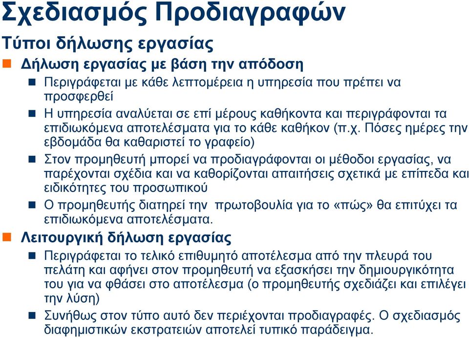 Πόσες ηµέρες την εβδοµάδα θα καθαριστεί το γραφείο) Στον προµηθευτή µπορεί να προδιαγράφονται οι µέθοδοι εργασίας, να παρέχονται σχέδια και να καθορίζονται απαιτήσεις σχετικά µε επίπεδα και