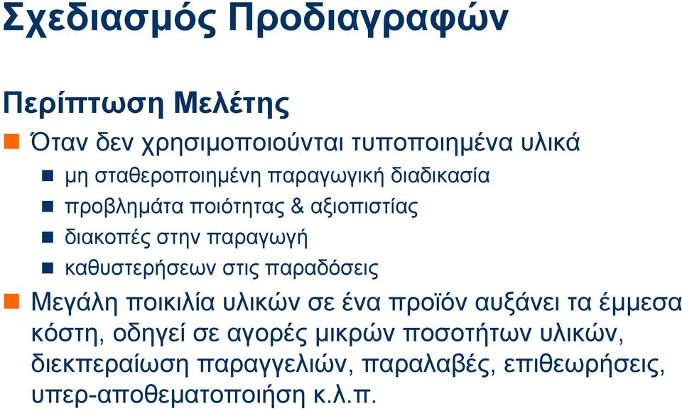 παραδόσεις Μεγάλη ποικιλία υλικών σε ένα προϊόν αυξάνει τα έµµεσα κόστη, οδηγεί σε αγoρές