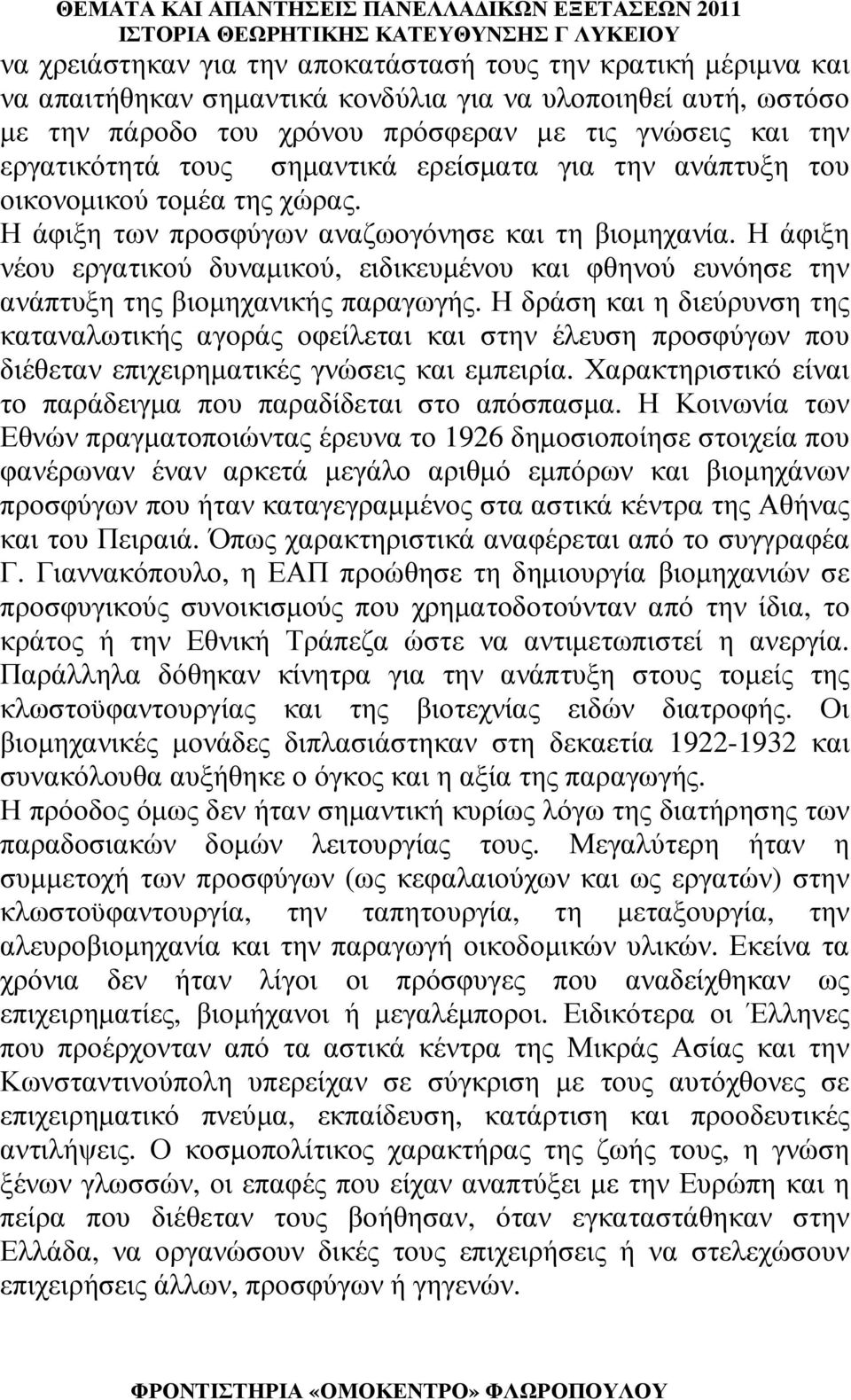 Η άφιξη νέου εργατικού δυναµικού, ειδικευµένου και φθηνού ευνόησε την ανάπτυξη της βιοµηχανικής παραγωγής.