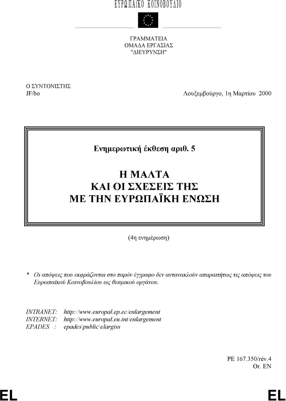 αντανακλούν απαραιτήτως τις απόψεις του Ευρωπαϊκού Κοινοβουλίου ως θεσµικού οργάνου.