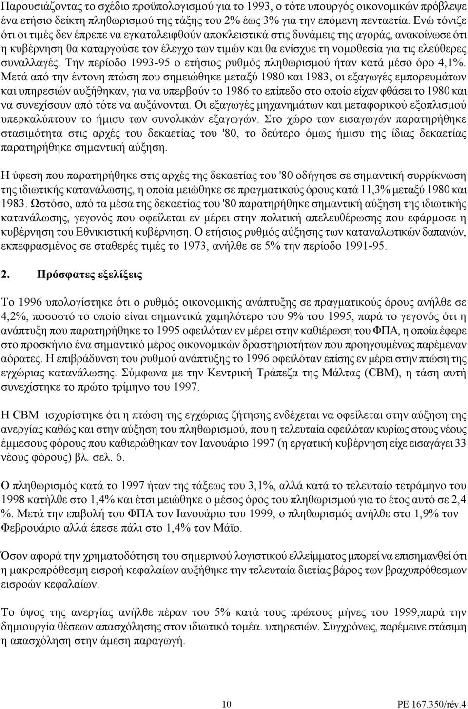 συναλλαγές. Την περίοδο 1993-95 ο ετήσιος ρυθµός πληθωρισµού ήταν κατά µέσο όρο 4,1%.