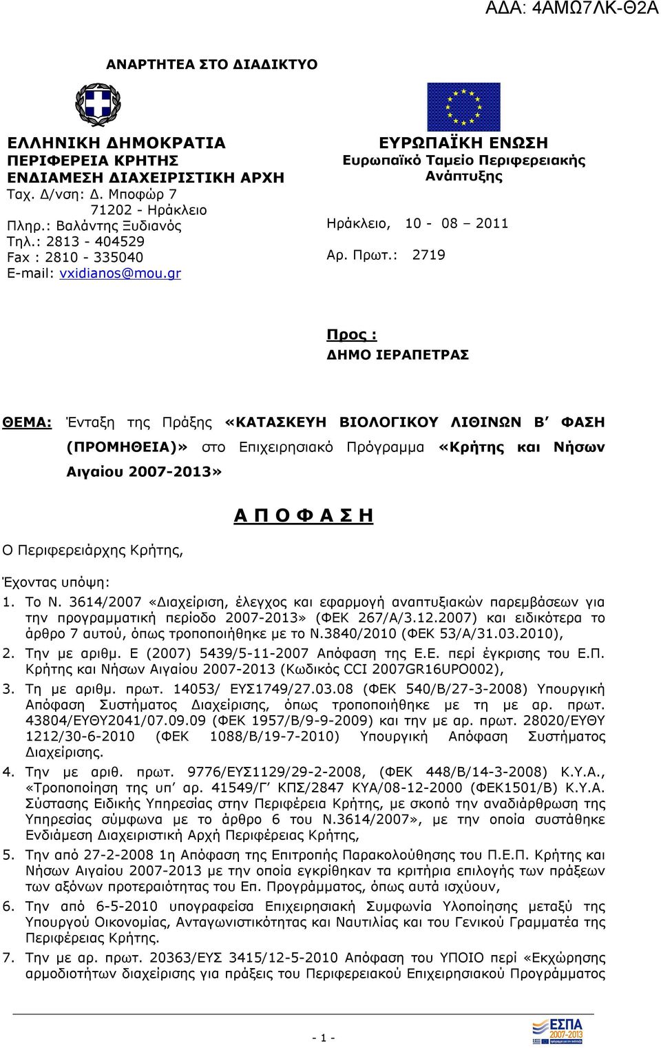 : 2719 Προς : ΔΗΜΟ ΙΕΡΑΠΕΤΡΑΣ ΘΕΜΑ: Ένταξη της Πράξης «ΚΑΤΑΣΚΕΥΗ ΒΙΟΛΟΓΙΚΟΥ ΛΙΘΙΝΩΝ Β ΦΑΣΗ (ΠΡΟΜΗΘΕΙΑ)» στο Επιχειρησιακό Πρόγραμμα «Κρήτης και Νήσων Αιγαίου 2007-2013» Ο Περιφερειάρχης Κρήτης,