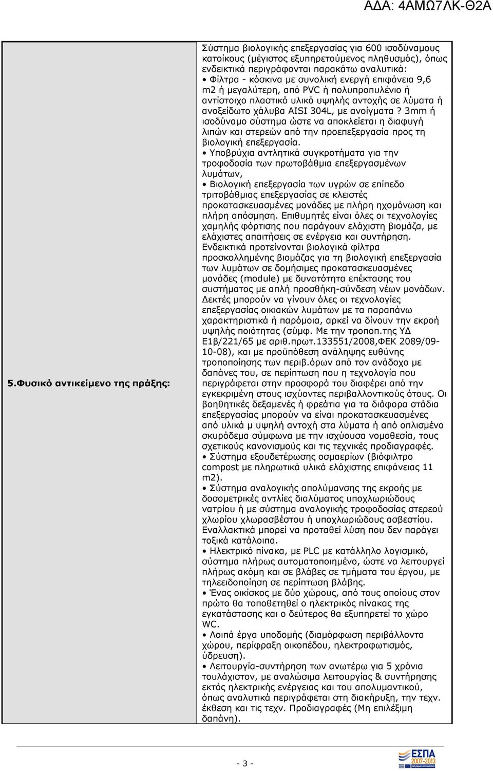 3mm ή ισοδύναμο σύστημα ώστε να αποκλείεται η διαφυγή λιπών και στερεών από την προεπεξεργασία προς τη βιολογική επεξεργασία.