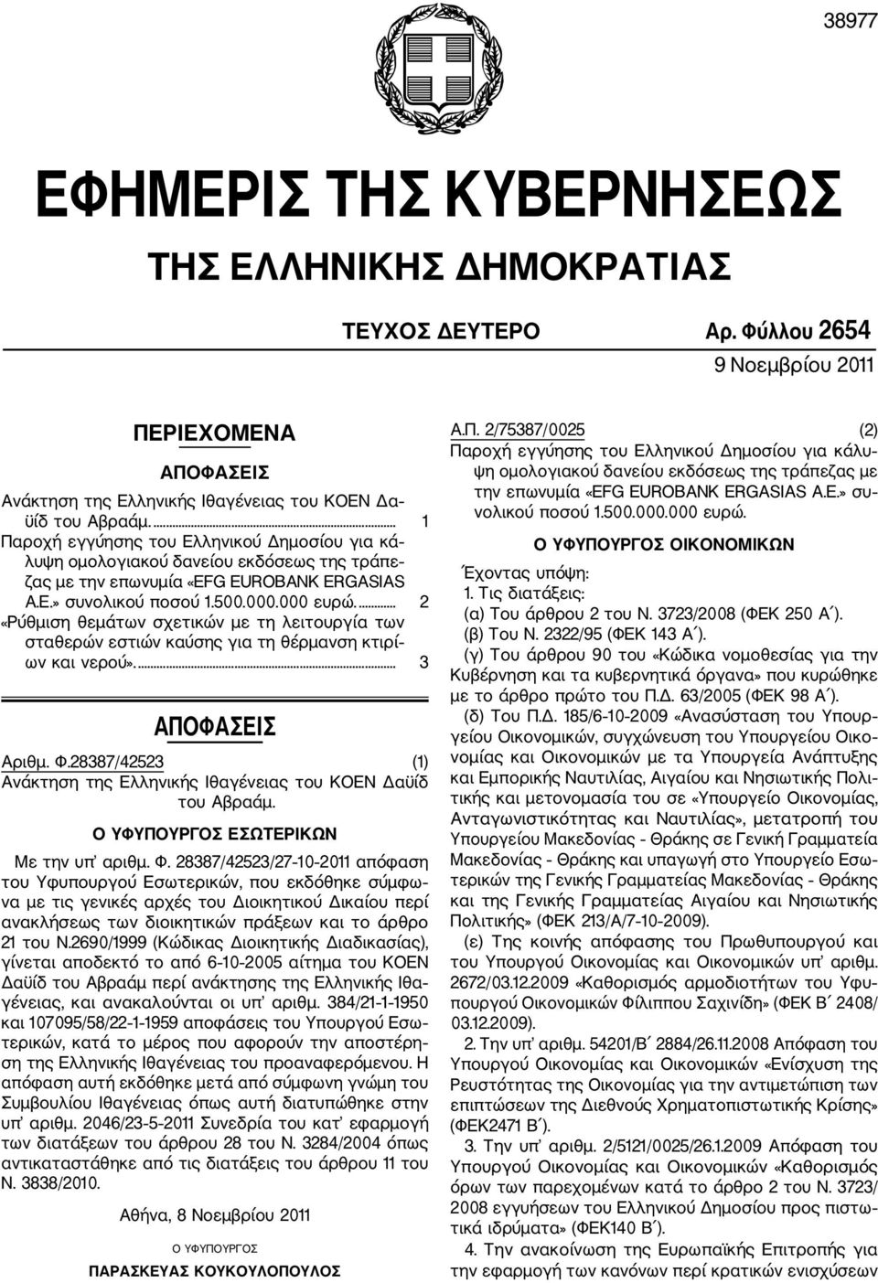 ... 2 «Ρύθμιση θεμάτων σχετικών με τη λειτουργία των σταθερών εστιών καύσης για τη θέρμανση κτιρί ων και νερού».... 3 ΑΠΟΦΑΣΕΙΣ Αριθμ. Φ.