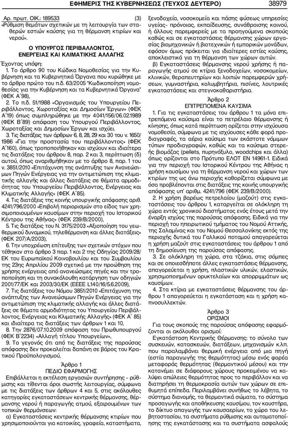 Το π.δ. 51/1988 «Οργανισμός του Υπουργείου Πε ριβάλλοντος, Χωροταξίας και Δημοσίων Έργων» (ΦΕΚ Α 19) όπως συμπληρώθηκε με την 4041/156/06.02.