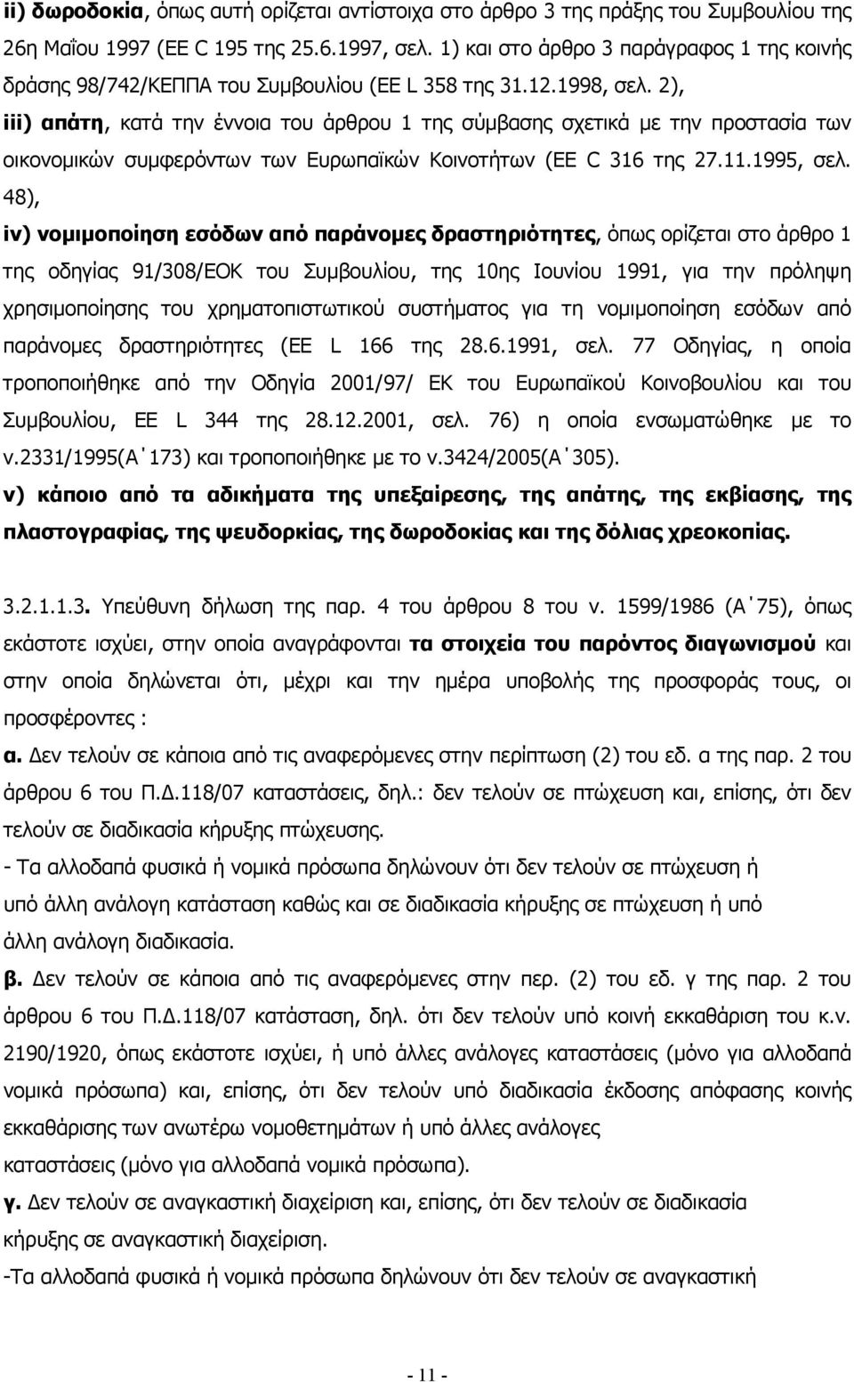 2), iii) απάτη, κατά την έννοια του άρθρου 1 της σύμβασης σχετικά με την προστασία των οικονομικών συμφερόντων των Ευρωπαϊκών Κοινοτήτων (EE C 316 της 27.11.1995, σελ.