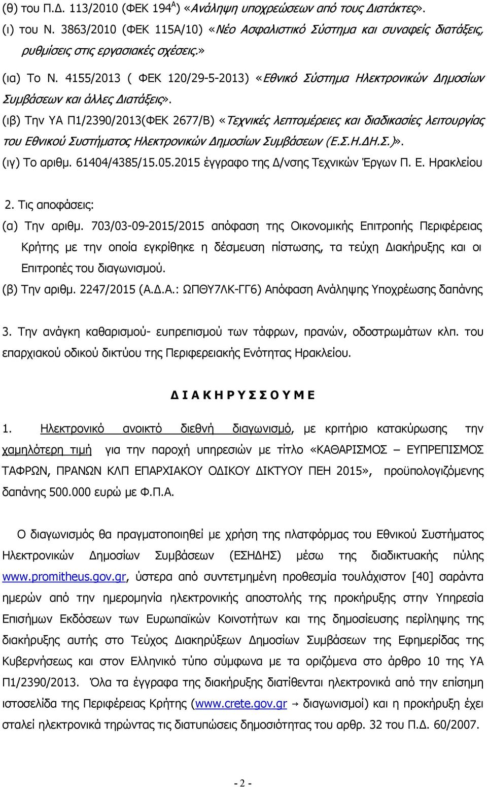 (ιβ) Την ΥΑ Π1/2390/2013(ΦΕΚ 2677/Β) «Τεχνικές λεπτομέρειες και διαδικασίες λειτουργίας του Εθνικού Συστήματος Ηλεκτρονικών Δημοσίων Συμβάσεων (Ε.Σ.Η.ΔΗ.Σ.)». (ιγ) Το αριθμ. 61404/4385/15.05.