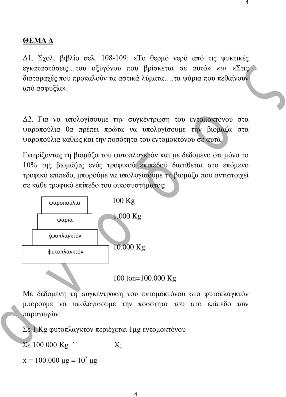 Γηα λα ππνινγίζνπκε ηελ ζπγθέληξσζε ηνπ εληνκνθηόλνπ ζηα ςαξνπνύιηα ζα πξέπεη πξώηα λα ππνινγίζνπκε ηελ βηνκάδα ζηα ςαξνπνύιηα θαζώο θαη ηελ πνζόηεηα ηνπ εληνκνθηόλνπ ζε απηά.