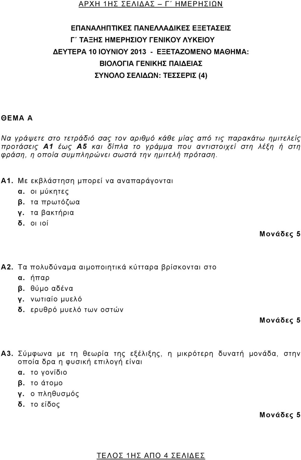 ημιτελή πρόταση. Α1. Με εκβλάστηση μπορεί να αναπαράγονται α. οι μύκητες β. τα πρωτόζωα γ. τα βακτήρια δ. οι ιοί Α2. Τα πολυδύναμα αιμοποιητικά κύτταρα βρίσκονται στο α. ήπαρ β. θύμο αδένα γ.