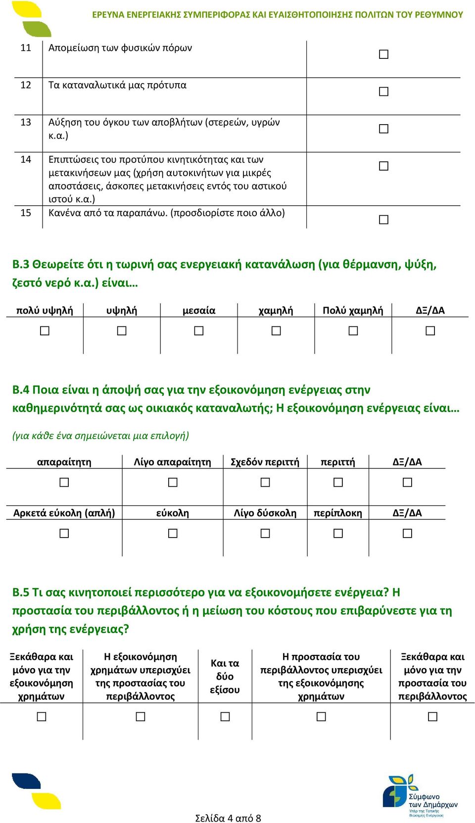 4 Ποια είναι η άποψή σας για την εξοικονόμηση ενέργειας στην καθημερινότητά σας ως οικιακός καταναλωτής; Η εξοικονόμηση ενέργειας είναι (για κάθε ένα σημειώνεται μια επιλογή) απαραίτητη Λίγο