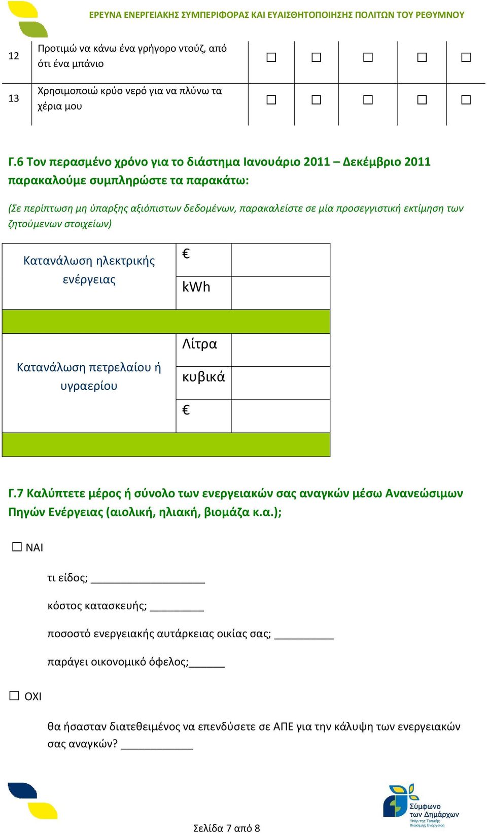 εκτίμηση των ζητούμενων στοιχείων) Κατανάλωση ηλεκτρικής ενέργειας kwh Κατανάλωση πετρελαίου ή υγραερίου Λίτρα κυβικά Γ.