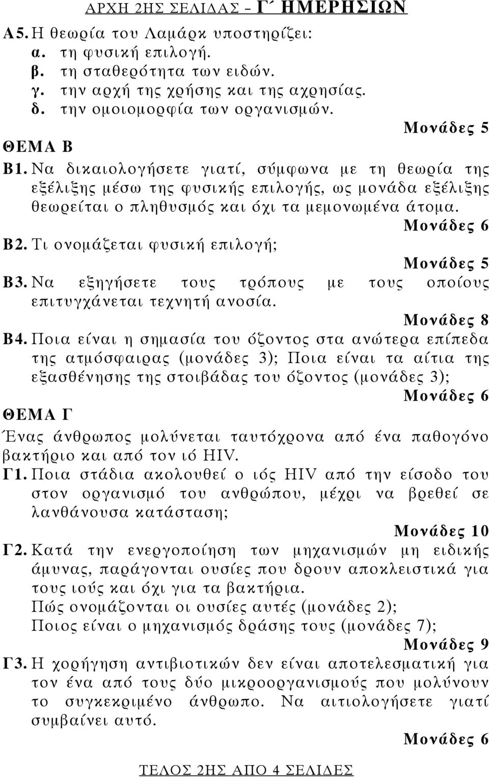 Τι ονομάζεται φυσική επιλογή; Β3. Να εξηγήσετε τους τρόπους με τους οποίους επιτυγχάνεται τεχνητή ανοσία. Μονάδες 8 Β4.