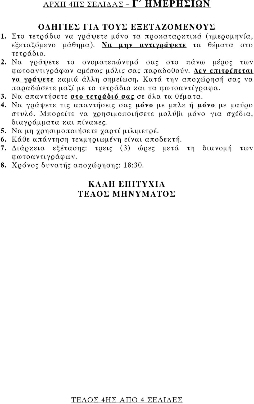 Κατά την αποχώρησή σας να παραδώσετε μαζί με το τετράδιο και τα φωτοαντίγραφα. 3. Να απαντήσετε στο τετράδιό σας σε όλα τα θέματα. 4. Να γράψετε τις απαντήσεις σας μόνο με μπλε ή μόνο με μαύρο στυλό.