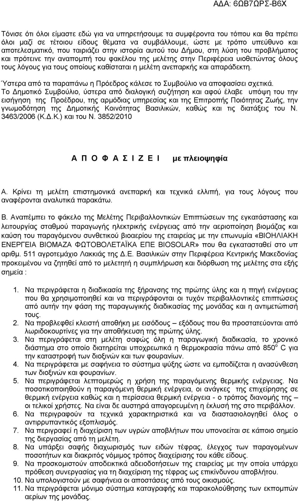 απαράδεκτη. Ύστερα από τα παραπάνω η Πρόεδρος κάλεσε το Συμβούλιο να αποφασίσει σχετικά.