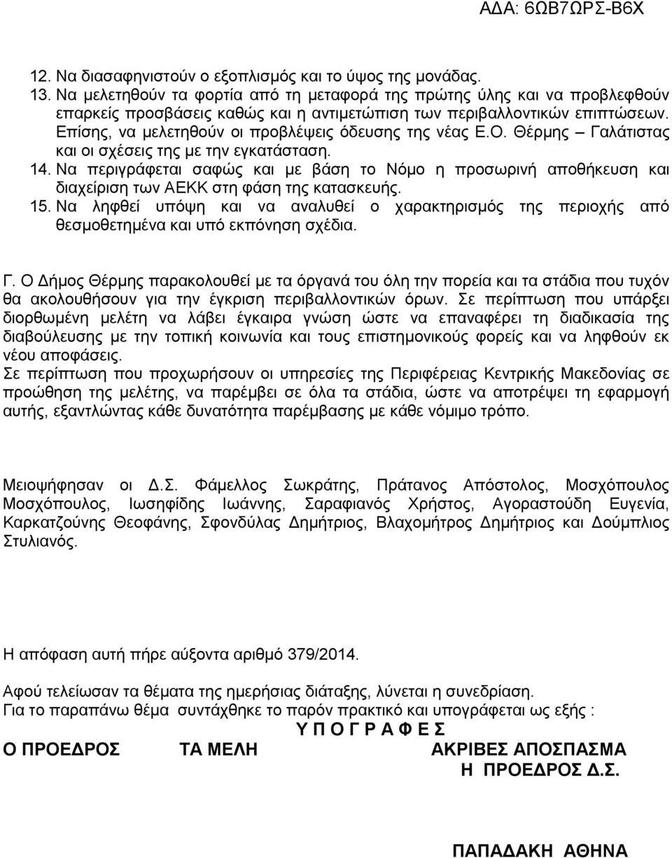 Επίσης, να μελετηθούν οι προβλέψεις όδευσης της νέας Ε.Ο. Θέρμης Γαλάτιστας και οι σχέσεις της με την εγκατάσταση. 14.