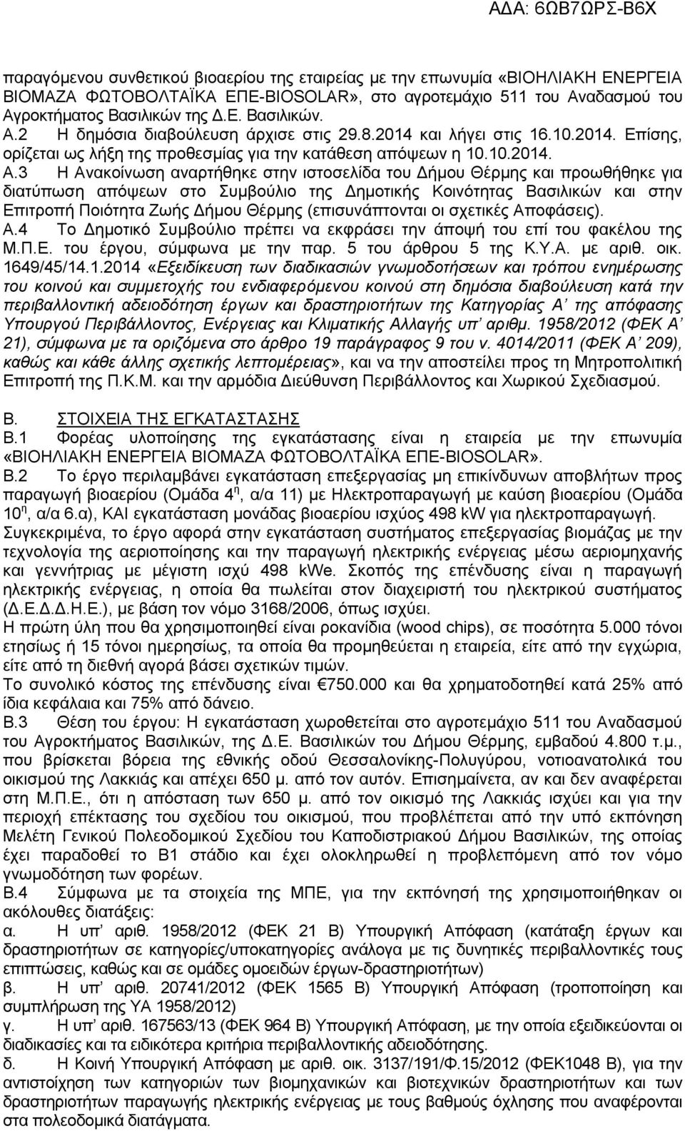 3 Η Ανακοίνωση αναρτήθηκε στην ιστοσελίδα του Δήμου Θέρμης και προωθήθηκε για διατύπωση απόψεων στο Συμβούλιο της Δημοτικής Κοινότητας Βασιλικών και στην Επιτροπή Ποιότητα Ζωής Δήμου Θέρμης