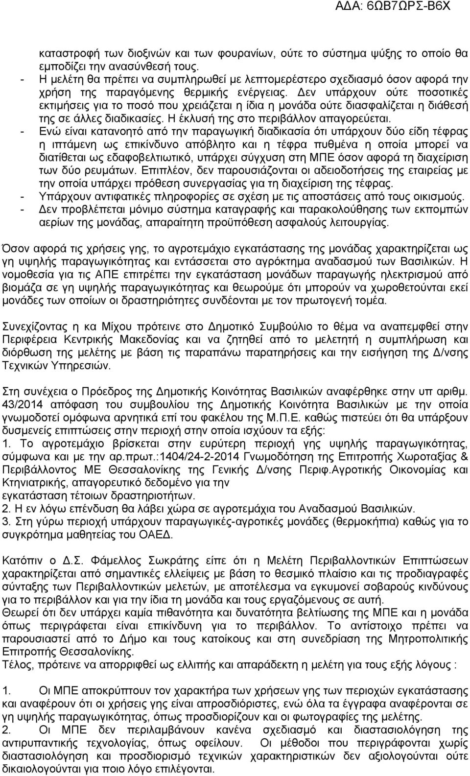 Δεν υπάρχουν ούτε ποσοτικές εκτιμήσεις για το ποσό που χρειάζεται η ίδια η μονάδα ούτε διασφαλίζεται η διάθεσή της σε άλλες διαδικασίες. Η έκλυσή της στο περιβάλλον απαγορεύεται.