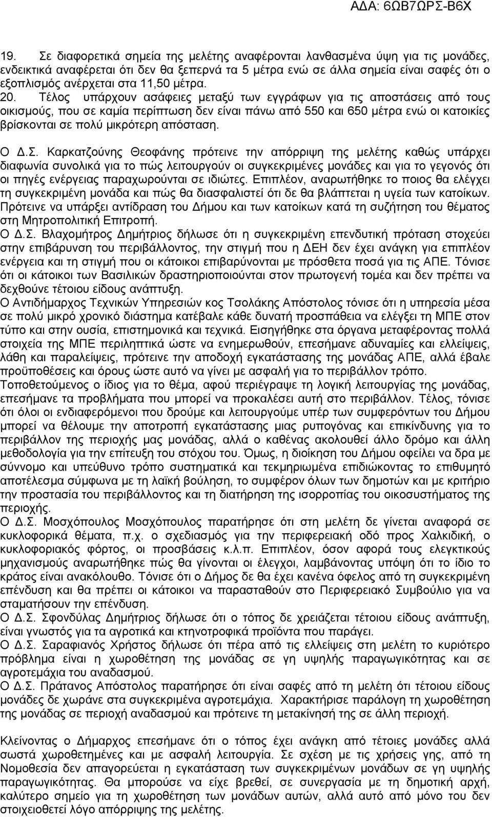 Τέλος υπάρχουν ασάφειες μεταξύ των εγγράφων για τις αποστάσεις από τους οικισμούς, που σε καμία περίπτωση δεν είναι πάνω από 550 και 650 μέτρα ενώ οι κατοικίες βρίσκονται σε πολύ μικρότερη απόσταση.