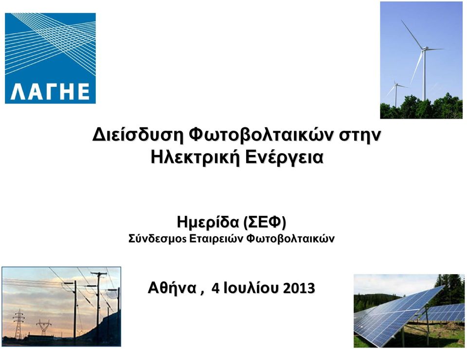 Ηµερίδα(ΣΕΦ ΣΕΦ) Σύνδεσµοs